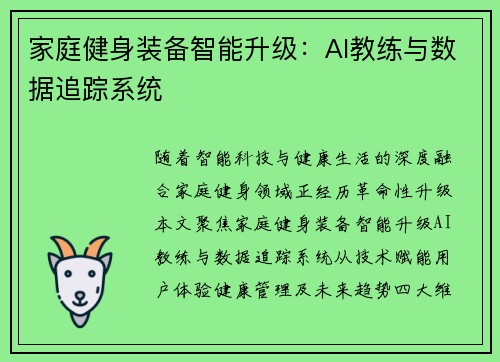 家庭健身装备智能升级：AI教练与数据追踪系统