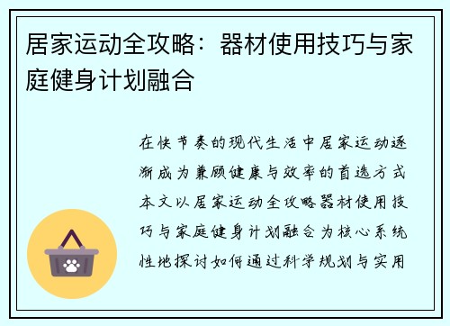 居家运动全攻略：器材使用技巧与家庭健身计划融合