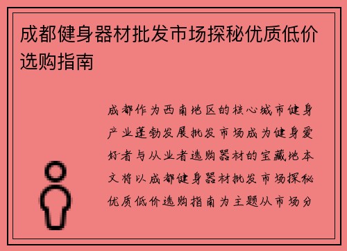 成都健身器材批发市场探秘优质低价选购指南