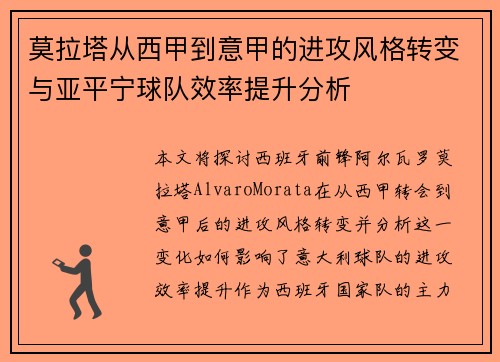 莫拉塔从西甲到意甲的进攻风格转变与亚平宁球队效率提升分析