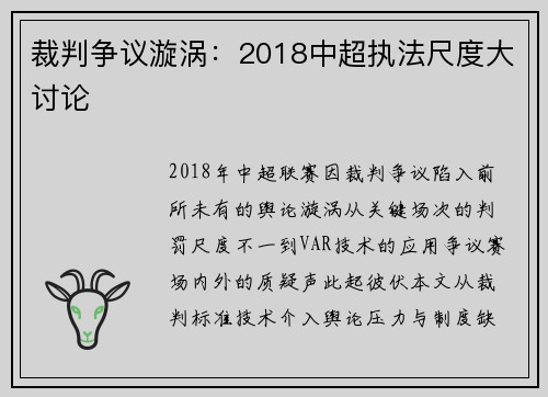 裁判争议漩涡：2018中超执法尺度大讨论