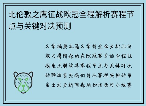 北伦敦之鹰征战欧冠全程解析赛程节点与关键对决预测