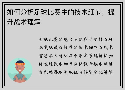 如何分析足球比赛中的技术细节，提升战术理解
