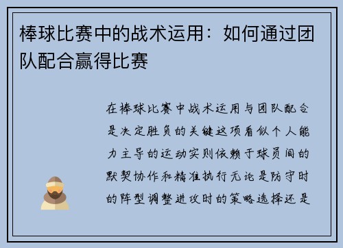 棒球比赛中的战术运用：如何通过团队配合赢得比赛