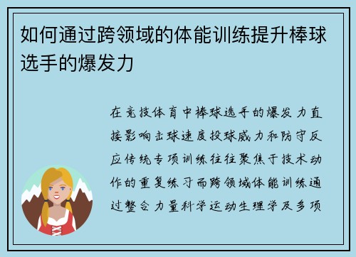 如何通过跨领域的体能训练提升棒球选手的爆发力