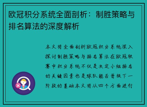 欧冠积分系统全面剖析：制胜策略与排名算法的深度解析