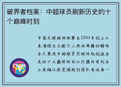 破界者档案：中超球员刷新历史的十个巅峰时刻